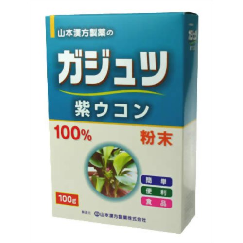 「ガジュツ(紫ウコン)100% 100g」は、ショウガ科の植物で見た目はウコンと似ているものの、花の一部が薄い紫色で「紫ウコン」とも呼ばれるガジュツを粉末に仕上げました。微粉末なので、色々なものに混ぜてお使い頂けます。牛乳、豆乳、ぬるま湯と、様々なものに混ぜてお召し上がり頂けます。【広告文責】株式会社ミサワ薬局 TEL：03-6662-6650【メーカー、製造元、輸入元、販売元】山本漢方製薬株式会社【商品区分】健康食品【ご注文前に確認ください】ご注文数量を多くいただいた場合、複数梱包となることがございます。その場合の送料は【送料単価×梱包数】を頂戴しております。また、「発送目安：約3-5営業日」とご案内しておりますが、こちらより遅れることがございます。予めご了承くださいませ。※税込5,500円以上ご購入いただいた場合の送料無料サービスは1梱包のみです。複数梱包になってしまう場合、数量に応じ送料を頂戴します。