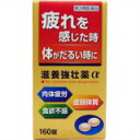 商品説明 「滋養強壮薬α 160錠」は、疲れた体に効果のある滋養強壮成分(エゾウコギ乾燥エキス、オウギ乾燥エキス、オキソアミヂン末)を配合しています。さらに、L-アルギニン塩酸塩と6種のビタミンの補給もできます。普段から疲れやすかったり、体力がないと思われている方も、毎日の健康管理にお役立てください。医薬品。 使用上の注意 ■相談すること 1.服用後、次の症状があらわれた場合は副作用の可能性があるので、直ちに服用を中止し、添付文書を持って医師、薬剤師又は登録販売者に相談してください。 【関係部位：症状】 皮膚：発疹・発赤、かゆみ 消化器：吐き気・嘔吐 2.しばらく服用しても症状がよくならない場合は服用を中止し、この添付文書を持って医師、薬剤師または登録販売者に相談してください。 原産国 日本 効能・効果 滋養強壮、虚弱体質、肉体疲労・病後の体力低下・食欲不振・栄養障害・発熱性消耗性疾患・妊娠授乳期などの場合の栄養補給 用法・用量 次の1回量を水またはお湯でかまずに服用してください。 【年齢 ： 1回量 ： 1日服用回数】 ○成人(15歳以上) ： 1錠 ： 1-2回 ○15歳未満の小児 ： 服用しないこと ■用法・用量に関連する注意 (1)定められた用法・用量を厳守してください。 成分・分量 1日量(2錠)中 ○エゾウコギ乾燥エキス(原生薬換算量 300mg) ： 12mg ○オウギ乾燥エキス(原生薬換算量 240mg) ： 30mg ○オキソアミヂン末 ： 50mg ○L-アルギニン塩酸塩 ： 50mg ○チアミン硝化物(ビタミンB1) ： 10mg ○リボフラビン(ビタミンB2) ： 4mg ○ピリドキシン塩酸塩(ビタミンB6) ： 10mg ○トコフェロールコハク酸エステルカルシウム(dl-α-トコフェロールコハク酸エステル(ビタミンE)として 20mg) ： 20.7mg ○L-アスコルビン酸ナトリウム(アスコルビン酸(ビタミンC)として 100mg) ： 112.6mg ○ニコチン酸アミド ： 25mg ○無水カフェイン ： 50mg 添加物として、セルロース、トウモロコシデンプン、ヒドロキシプロピルセルロース、クロスポビドン、ヒプロメロース、マクロゴール、白糖、タルク、酸化チタン、アラビアゴム、ポビドン、カルナウバロウ、黄色5号、ステアリン酸マグネシウムを含有しています。 ■成分に関連する注意 本剤の服用により尿が黄色くなることがありますが、リボフラビン(ビタミンB2)によるものですので心配ありません。 保管および取扱い上の注意 (1)直射日光の当たらない湿気の少ない涼しい所に密栓して保管してください。 (2)小児の手の届かない所に保管してください。 (3)誤用をさけ、品質を保持するために他の容器に入れ替えないでください。 (4)湿気により錠剤表面が変色することがありますので、ぬれた手で触れないでください。 (5)ビンの中の詰め物は、輸送中の錠剤の破損を防止するために入れてありますので、フタを開けた後はすててください。 (6)箱およびビンの「開封年月日」記入欄に、開封した日付を記入し、ビンを添付文書とともに箱に入れたまま保管してください。 (7)一度開封した後は、品質保持の点から6ヵ月以内に服用してください。なお使用期限を過ぎた製品は服用しないでください。 お問い合わせ先 本製品についてのご相談は、お客様相談窓口までお願い致します。 ■皇漢堂製薬 株式会社 お客様相談窓口 兵庫県尼崎市長洲本通2丁目8番27号 フリーダイヤル：0120-023520 受付時間：平日9：00-17：00(土、日、祝日を除く)リスク区分等：第3類医薬品使用期限：使用期限まで1年以上あるものをお送りします。※元々1年未満の商品やページに記載のあるものは上記の限りではありません。【ご注文前に確認ください】ご注文数量を多くいただいた場合、複数梱包となることがございます。その場合の送料は【送料単価×梱包数】を頂戴しております。また、「発送目安：約3-5営業日」とご案内しておりますが、こちらより遅れることがございます。予めご了承くださいませ。※税込5,500円以上ご購入いただいた場合の送料無料サービスは1梱包のみです。複数梱包になってしまう場合、数量に応じ送料を頂戴します。