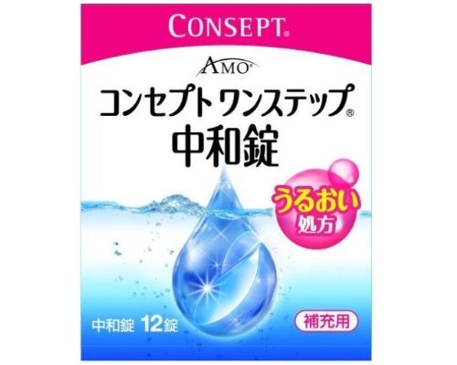 商品説明 「コンセプトワンステップ 中和錠 12錠入」は、ワンステップだけで消毒・洗浄できる、コンセプトワンステップ(R)専用(販売名：コンセプト ワンステップ(R)ii)の中和錠です。消毒液と一緒に専用ケースに入れて、4時間以上置くだけで、レンズの洗浄・中和ができます。補充用にお買い求めください。 ご注意 ●使用に際しては、添付文書をよくお読みください。 ●本剤は、絶対に内服しないでください。 ●消毒液と中和錠は必ず組み合わせて使用してください。 ●使用に際しては、直射日光のあたる高温下や、低温下でのご使用を避け、常温でお使いください。なお、使用後は直射日光を避け、なるべく湿気の少ない涼しい所で保管してください。 ●コンセプト ワンステップ(R)消毒液では絶対にすすがないでください。 ●コンセプト ワンステップ(R)には専用のワンステップケース以外は使用できません。その他のレンズケースは絶対に使用しないでください。 ●本剤はソフトコンタクトレンズ(グループ1からグループ4)に使用できます。ただし、虹彩付きソフトレンズ(レンズの虹彩部分に着色しているカラーソフトレンズ)には使用できません。レンズを傷めるおそれがあります。 成分 【中和剤】1錠中カタラーゼ4300単位、等張化剤、緩衝剤、滑沢剤、着色剤、コーティング剤 用法・用量 消毒液と中和剤を組み合わせて使用します。 1.消毒液を専用消毒容器の決められた線まで満たし、中和剤を1錠入れます。 2.コンタクトレンズを入れ、蓋を締めます。 3.専用消毒容器を逆さまにしてから元に戻す操作を3回繰り返した後、そのまま6時間以上放置します。 お問い合わせ先 お客様フリーダイヤル：0120-525-011(土日祭日を除く9：00-17：30) 輸入発売元 エイエムオー・ジャパン株式会社 東京都港区虎ノ門5-13-1【ご注文前に確認ください】ご注文数量を多くいただいた場合、複数梱包となることがございます。その場合の送料は【送料単価×梱包数】を頂戴しております。また、「発送目安：約3-5営業日」とご案内しておりますが、こちらより遅れることがございます。予めご了承くださいませ。※税込5,500円以上ご購入いただいた場合の送料無料サービスは1梱包のみです。複数梱包になってしまう場合、数量に応じ送料を頂戴します。