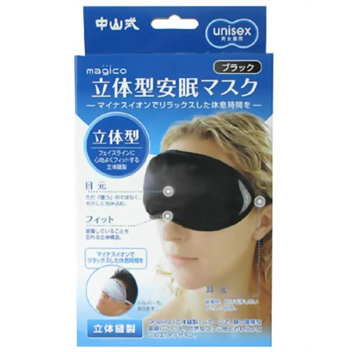 中山式 立体型安眠マスク ブラック