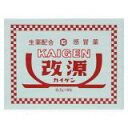 【指定第2類医薬品】改源 9包 ◇