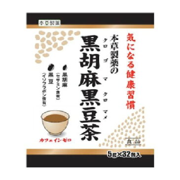 本草製薬ノ黒胡麻黒豆茶 5g×32包