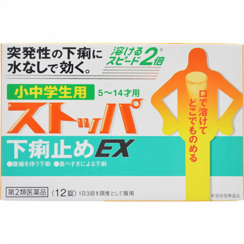 「ストッパ 下痢止めEX 小中学生用 12錠」は、突発性の下痢、痛みを伴う下痢によく効きます。生薬ロートコンから抽出したロートエキスが、腸の異常収縮を抑え、腸内での便の移行スピードを抑えます。さらに、タンニン酸ベルベリンが腸粘膜の炎症を抑えるとともに下痢の原因菌を殺菌し、食あたり、水当たり等の下痢に効果を発揮します。口の中で溶かし、水なしでのめるため、電車の中など場所を選ばずにのむことができます。さらに早く溶けるように粒が小さくなりました。のみやすいピーチ味。医薬品。使用上の注意本剤は小中学生用(5才以上15才未満)ですが、止瀉薬として定められた一般的な注意事項を記載しています。■してはいけないこと(守らないと現在の症状が悪化したり、副作用・事故が起こりやすくなる)1.本剤を服用している間は、次の医薬品を服用しないでください胃腸鎮痛鎮痙薬、ロートエキスを含有する他の胃腸薬、乗物酔い薬2.服用後、乗物又は機械類の運転操作をしないでください(目のかすみ、異常なまぶしさ等の症状があらわれることがある。)3.授乳中の人は本剤を服用しないか、本剤を服用する場合は授乳を避けてください(母乳に移行して乳児の脈が速くなることがある。)■相談すること1.次の人は服用前に医師、薬剤師又は登録販売者に相談してください(1)医師の治療を受けている人。(2)発熱を伴う下痢のある人、血便のある人又は粘液便の続く人。(3)急性の激しい下痢又は腹痛・腹部膨満・はきけ等の症状を伴う下痢のある人。(本剤で無理に下痢をとめるとかえって病気を悪化させることがある。)(4)妊婦又は妊娠していると思われる人。(5)高齢者。(6)薬などによリアレルギー症状を起こしたことがある人。(ア)次の症状のある人。排尿困難(8)次の診断を受けた人。心臓病、緑内障2.服用後、次の症状があらわれた場合は副作用の可能性があるので、直ちに服用を中止し、この文書を持って医師、薬剤師又は登録販売者に相談してください。【関係部位 ： 症 状】皮膚：発疹・発赤、かゆみ精神神経系：頭 痛泌尿器：排尿困難その他：顔のほてり、異常なまぶしさ3.服用後、次の症状があらわれることがあるので、このような症状の持続又は増強が見られた場合には、服用を中止し、医師、薬剤師又は登録販売者に相談してください□のかわき、目のかすみ4.5-6日間服用しても症状がよくならない場合は服用を中止し、この文書を持って医師、薬剤師又は登録販売者に相談してください■その他の注意母乳が出にくくなることがあります。効能・効果腹痛を伴う下痢、下痢、消化不良による下痢、食あたり、水あたり、はき下し、くだリ腹、軟便用法・用量次の量を噛みくだくか、□の中で溶かして服用してください。年齢1回量1日服用回数服用間隔11才異常15才未満2錠3回を限度とする4時間以上あける5才以上11才未満1錠5才未満×服用しないでください。■用法・用量に関連する注意(1)小児に服用させる場合には、保護者の指導監督のもとに服用させてください。(2)用法・用量を厳守してください。 (3)錠剤の取り出し方錠剤の入っているPTP(包装)シートの凸部を指先で強く押して裏面のアルミ箔を破リ、取り出してお飲みください(誤ってそのまま飲み込んだりすると食道粘膜に突き刺さる等思わぬ事故につながります。)成分・分量1錠中有効成分含量はたらきロートエキス3倍散(ロートエキスとして6.7mg)20mg腸の異常収縮を抑え、腸内での便の移行スピードを抑制します。腹痛を伴うような下痢に高い効果を発揮します。タンニン酸ベルべリン33.3mg腸粘膜を保護するとともに炎症を抑え、腸内の水分が過多になるのを防ぎます。また、腸内の異常な腐敗、醗酵を抑えます。添加物として、D-マンニトール、セルロース、クロスポビドン、トウモロコシデンプン、デキストリン、ステアリン酸Mg、アスパルテーム(L-フェニルアラニン化合物)、香料を含有します。■成分に関連する注意生薬(薬用の草根木皮など)を用いた製品ですから、製品により錠剤の色調や味が多少異なったり、黒い斑点が見えることがありますが、効果には変わりありません。■錠剤が黄色い理由小学生用ストッパ下痢止めEXに配合されている「タンニン酸ベルベリン」が黄色い成分のためであり、着色料は配合していません。保管および取扱い上の注意(1)直射日光の当たらない湿気の少ない涼しい所に保管してください。(2)小児の手の届かない所に保管してください。(3)他の容器に入れ替えないでください(誤用の原因になったり品質が変わることがあります。)。(4)使用期限を過ぎた製品は服用しないでください。(5)変質の原因となりますので、錠剤の入っているPTP(包装)シートをミシン目に沿って切り離す際などに、服用なさらない錠剤の裏のアルミ箔に傷をつけないようにしてください。お問い合わせ先ストッパ下痢止めEXについてのお問合せは、お買い求めのお店又は下記のお客様センターまでご連絡ください。■ライオン株式会社 お客様センターフリーダイヤル：0120-813-752受付時間：9：00-17：00(土、日、祝日を除く)■ライオン株式会社東京都墨田区本所1-3-7リスク区分等：第2類医薬品使用期限：使用期限まで1年以上あるものをお送りします。※元々1年未満の商品やページに記載のあるものは上記の限りではありません。【ご注文前に確認ください】ご注文数量を多くいただいた場合、複数梱包となることがございます。その場合の送料は【送料単価×梱包数】を頂戴しております。また、「発送目安：約3-5営業日」とご案内しておりますが、こちらより遅れることがございます。予めご了承くださいませ。※税込5,500円以上ご購入いただいた場合の送料無料サービスは1梱包のみです。複数梱包になってしまう場合、数量に応じ送料を頂戴します。