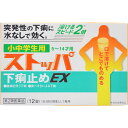 【送料無料】【第2類医薬品】小中学生用ストッパ下痢止メEX 12錠(4)