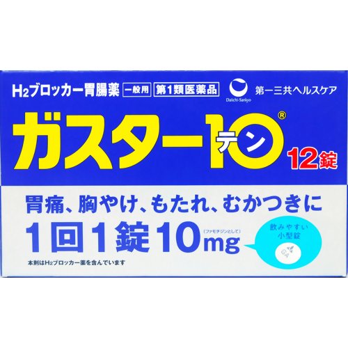 ※第1類医薬品をお買い求めの場合は、メール確認後、購入履歴から承諾必要となります。必ずorder@rakuten.co.jpからのメールを受信できるようご設定願います。※選択肢は必ずご使用者の状態をお選び下さい。※薬剤師から用許可がおりなかった場合等はご注文は全キャンセルとなります。上記、予めご了承下さい。 ■情報提供資料 ■購入個数制限あり：3個まで 「ガスター10 12錠」は、胃の症状の原因となる胃酸の出過ぎをコントロールし、胃粘膜の修復を早め、胃酸中和型の胃腸薬とは異なるタイプの胃腸薬です。医薬品。 使用上の注意 ・3日間服用しても症状の改善がみられない場合は、服用を止めて、この文書を持って医師又は薬剤師に相談してください。 ・2週間を超えて続けて服用しないでください。(重篤な消化器疾患を見過ごすおそれがありますので、医師の診療を受けてください) ●してはいけないこと (守らないと現在の症状が悪化したり、副作用・事故が起こりやすくなります) 1.次の人は服用しないでください (1)ファモチジン等のH2ブロッカー薬によりアレルギー症状(例えば、発疹・発赤、かゆみ、のど・まぶた・口唇等のはれ)を起こしたことがある人。 (2)医療機関で次の病気の治療や医薬品の投与を受けている人。 血液の病気、腎臓・肝臓の病気、心臓の病気、胃・十二指腸の病気、喘息・リウマチ等の免疫系の病気、ステロイド剤、抗生物質、抗がん剤、アゾール系抗真菌剤 (白血球減少、血小板減少等を起こすことがあります) (腎臓・肝臓の病気を持っている場合には、薬の排泄が遅れて作用が強くあらわれることがあります) (心筋梗塞・弁膜症・心筋症等の心臓の病気を持っている場合には、心電図異常を伴う脈のみだれがあらわれることがあります) (胃・十二指腸の病気の治療を受けている人は、ファモチジンや類似の薬が処方されている可能性が高いので、重複服用に気をつける必要があります) (アゾール系抗真菌剤の吸収が低下して効果が減弱します) (3)医師から赤血球数が少ない(貧血)、血小板数が少ない(血が止まりにくい、血が出やすい)、白血球数が少ない等の血液異常を指摘されたことがある人。 (本剤が引き金となって再び血液異常を引き起こす可能性があります) (4)小児(15歳未満)及び高齢者(80歳以上)。 (5)妊婦又は妊娠していると思われる人。 2.本剤を服用している間は、次の医薬品を服用しないでください 他の胃腸薬 3.授乳中の人は本剤を服用しないか、本剤を服用する場合は授乳を避けて下さい。 ●相談すること 次の人は服用前に医師又は薬剤師に相談してください (1)医師の治療を受けている人又は他の医薬品を服用している人。(2)本人又は家族がアレルギー体質の人。(3)薬によりアレルギー症状を起こしたことがある人。(4)高齢者(65歳以上)。(一般に高齢者は、生理機能が低下していることがあります)(5)次の症状のある人。のどの痛み、咳及び高熱(これらの症状のある人は、重篤な感染症の疑いがあり、血球数減少等の血液異常が認められることがあります。服用前にこのような症状があると、本剤の服用によって症状が増悪し、また、本剤の副作用に気づくのが遅れることがあります)原因不明の体重減少、持続性の腹痛(他の病気が原因であることがあります)2.次の場合は、直ちに服用を中止し、この添付文書を持って医師又は薬剤師に相談してください (1)服用後、次の症状があらわれた場合。関係部位症状 皮 ふ発疹・発赤、かゆみ、はれ 循環器脈の乱れ 精神神経系気がとおくなる感じ、ひきつけ(けいれん) その他気分が悪くなったり、だるくなったり、発熱してのどが痛いなど体調異常があらわれる。 まれに下記の重篤な症状が起こることがあります。その場合は直ちに医師の診療を受けてください。症状の名称症 状 ショック(アナフィラキシー)服用後すぐにじんましん、浮腫、胸苦しさ等とともに、顔色が青白くなり、手足が冷たくなり、冷や汗、息苦しさ等があらわれる。 皮膚粘膜眼症候群(スティーブンス・ジョンソン症候群) 中毒性表皮壊死症(ライエル症候群)高熱を伴って、発疹・発赤、火傷様の水ぶくれ等の激しい症状が、全身の皮ふ、口や目の粘膜にあらわれる。 横紋筋融解症手足やからだの筋肉が痛んだりこわばったりする、尿の色が赤褐色になる。 肝機能障害全身のだるさ、黄疸(皮ふや白目が黄色くなる)等があらわれる。 腎障害発熱、発疹、全身のむくみ、血尿、全身のだるさ、関節痛(節々が痛む)、下痢等があらわれる。 血液障害のどの痛み、発熱、全身のだるさ、顔やまぶたのうらが白っぽくなる、出血しやすくなる(歯茎の出血、鼻血等)、青あざができる(押しても色が消えない)等があらわれる。 間質性肺炎階段を上ったり、少し無理をしたりすると息切れがする・息苦しくなる、空せき、発熱等がみられ、これらが急にあらわれたり、持続したりする。 (2)誤って定められた用量を超えて服用してしまった場合。 3.次の症状があらわれることがありますので、このような症状の継続又は増強がみられた場合には、服用を中止し、医師又は薬剤師に相談してください。 便秘、軟便、下痢、口のかわき 成分・分量 (本品1錠中) ファモチジン10mg(胃酸の出過ぎをコントロールする) 添加物として、リン酸水素Ca、セルロース、乳糖水和物、ヒドロキシプロピルセルロース、トウモロコシデンプン、無水ケイ酸、ステアリン酸Ca、白糖、乳酸カルシウム水和物、マクロゴール、酸化チタン、タルク、カルナウバロウを含有します。 効能・効果 胃痛、胸やけ、もたれ、むかつき (本剤はH2ブロッカー薬を含んでいます) **効能・効果に関連する注意** 効能・効果に記載以外の症状では、本剤を服用しないでください。 用法・用量 胃痛、胸やけ、もたれ、むかつきの症状があらわれた時、下記の1回の量を、水又はお湯で服用してください。年 齢1回量1日服用回数 成人(15歳以上、80歳未満)1錠2回まで 小児(15歳未満)・高齢者(80歳以上)服用しないでください ・服用後8時間以上たっても症状が治まらない場合は、もう1錠服用してください。 ・症状が治まった場合は、服用を止めてください。 ・3日間服用しても症状の改善がみられない場合は、服用を止めて、医師又は薬剤師に相談してください。 ・2週間を超えて続けて服用しないでください。 **用法・用量に関連する注意** (1)用法・用量を厳守してください。 (2)本剤を服用の際は、アルコール飲料の摂取は控えてください。 (お薬はアルコール飲料と併用しないのが一般的です) (3)錠剤の取り出し方 錠剤の入っているPTPシートの凸部を指先で強く押して裏面のアルミ箔を破り、取り出して服用してください。(誤ってそのまま飲み込んだりすると食道粘膜に突き刺さる等思わぬ事故につながります) 保管および取扱い上の注意 (1)直射日光の当たらない湿気の少ない涼しい所に保管してください。 (2)小児の手の届かない所に保管してください。 (3)他の容器に入れ替えないでください。(誤用の原因になったり品質が変わります) (4)使用期限(外箱に記載)を過ぎた製品は服用しないでください。 このお薬は決められた時間ごとに服用する薬ではなく、症状が出た時に服用するお薬です。食事による影響はありませんので、食前・食後・食間いつ服用いただいても結構です。1回1錠で約8時間胃酸の出過ぎをコントロールしますので、1日2回服用する場合は8時間以上あけてください。 ●胃腸の健康を維持するために 暴飲暴食、嗜好品のとり過ぎ、食事を抜く、などは胃腸の健康を害します。このような食生活は避けましょう。また、定期的に健康診断を受けましょう。 お問い合わせ先 第一三共ヘルスケア株式会社 お客様相談室 郵便番号103-8541東京都中央区日本橋3-14-10 電話 03(5205)8331 受付時間 9：00-17：00(土、日、祝日を除く) 製造販売元 第一三共ヘルスケア株式会社 東京都中央区日本橋3-14-10【 必ずご確認ください 】第1類医薬品のご購入に関しまして!! 第1類医薬品の購入には、注文後に購入履歴から承諾が必要です。下記の内容をよくご確認の上、お買い求めください。【1】ご注文受注後、当店薬剤師が注文時にご選択頂いた内容を確認し、ご注文の第1類医薬品の商品情報について、楽天のシステムを通じて、「【楽天市場】医薬品の服用に関する注意事項をご確認ください」の件名でメール送信させて頂きます。※order@rakuten.co.jpのアドレスから送信されますので、受信設定お願いいたします。【2】メールの内容をご確認頂き、メール内のリンクから購入履歴詳細画面へアクセス頂き、承認の手続きを行って下さい。承諾につきまして、3営業日以内に手続きを完了していただけますようお願いいたします。【3】お客様からの承諾が確認出来次第、注文を確定し、発送の手配をいたします。※以下の場合はご注文を確定することができませんので、キャンセル処理させて頂きます。・3営業日を過ぎても、お客様からの承諾が確認できていない場合。・ご注文時の選択肢及びメール等のやり取りで、第1類医薬品ご使用を控えた方が良い、と薬剤師が判断した場合。・当方の薬剤師からの問い合わせに対して、3営業日を過ぎても回答が確認できていない場合。上記予めご了承ください。▼▼　承諾手順の案内になります　▼▼▼　購入履歴より「注文詳細を表示」をクリック▼　下記画像内の矢印の所の「コチラ」をクリック▼　[1]、[2]の順に手続きをする。※　赤字で「承諾が完了しました」の表示が出れば承諾作業完了です。