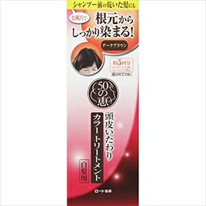 50の恵 頭皮いたわりカラートリートメント ダークブラウン 150g