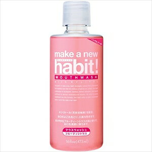 メイク ア ニューハビット! マウスウォッシュ フルーティシトラス[ノンアルコール] 473ml