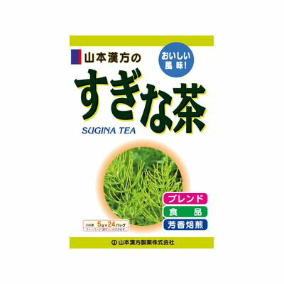 「山本漢方のすぎな 5g*24包」は、スギナに玄米を加え、美味しい風味に仕上げたスギナ茶です。夏はアイスで、冬はホットでと、お好みに応じて召し上がれます。【ご注文前に確認ください】ご注文数量を多くいただいた場合、複数梱包となることがございます。その場合の送料は【送料単価×梱包数】を頂戴しております。また、「発送目安：約3-5営業日」とご案内しておりますが、こちらより遅れることがございます。予めご了承くださいませ。※税込5,500円以上ご購入いただいた場合の送料無料サービスは1梱包のみです。複数梱包になってしまう場合、数量に応じ送料を頂戴します。