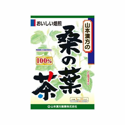 「山本漢方の100%桑の葉茶 3g*20袋」は、クワ科の落葉高木で、お蚕さんの食べ物として親しまれている桑の葉を軽く煎じ、ティーバッグにしたお茶です。1パックの中に、100%の桑の葉が3.0g入っています。ホットでもアイスでも、美味しくお飲み頂けます。【ご注文前に確認ください】ご注文数量を多くいただいた場合、複数梱包となることがございます。その場合の送料は【送料単価×梱包数】を頂戴しております。また、「発送目安：約3-5営業日」とご案内しておりますが、こちらより遅れることがございます。予めご了承くださいませ。※税込5,500円以上ご購入いただいた場合の送料無料サービスは1梱包のみです。複数梱包になってしまう場合、数量に応じ送料を頂戴します。