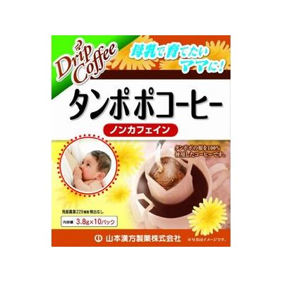 商品説明 「タンポポコーヒー 3.8g×10パック」は、たんぽぽの根だけを焙煎し香ばしくコーヒーのような風味を出した本格的なドリップタイプのたんぽぽのコーヒーです。からだにやさしいノンカフェインなので、母乳で育てたいママにもおすすめです。 お召し上がり方 ●直径9cm以内のカップをご使用ください。 1.パックを取り出し、上部の切り取り線に沿って切り取ってください。 2.外側のツメを立てフックを広げてカップの端にセットします。 3.粉全体にお湯を少量注ぎ約10秒程蒸らした後2-3回に分けてお湯を加えます。(1杯分 お湯約140cc)お好みによりお湯の量は調整してください。 ●タンポポコーヒーとミルクでラテに、またお好みでお砂糖を入れていただいても、おいしくお飲みいただけます。 使用上の注意 ●本品は、多量摂取により疾病が治癒したり、より健康が増進するものではありません。摂りすぎにならないようにしてご利用ください。 ●まれに体質に合わない場合があります。その場合はお飲みにならないでください。 ●天然の素材原料ですので、色、風味が変化する場合がありますが、使用には差し支えありません。 ●乳幼児の手の届かない所に保管してください。 ●食生活は、主食、主菜、副菜を基本に、食事のバランスを心がけしましょう。 ●開封後はお早めにご使用ください。 ご注意 ※商品名にはコーヒーと記載してありますがコーヒー豆は使用しておりません。 ●熱湯を扱いますので、ドリップパックをしっかりとカップにセットし、安定した場所でご使用ください。熱湯でのやけどに注意してください。 保存方法 直射日光及び、高温多湿の場所を避けて、保存してください。 原産国 中国 お問い合わせ先 山本漢方製薬株式会社 TEL：0568-73-3131(受付時間は月曜日-金曜日の9：00-17：00、土・日・祝日を除く) 〒485-0035 愛知県小牧市多気東町157番地【ご注文前に確認ください】ご注文数量を多くいただいた場合、複数梱包となることがございます。その場合の送料は【送料単価×梱包数】を頂戴しております。また、「発送目安：約3-5営業日」とご案内しておりますが、こちらより遅れることがございます。予めご了承くださいませ。※税込5,500円以上ご購入いただいた場合の送料無料サービスは1梱包のみです。複数梱包になってしまう場合、数量に応じ送料を頂戴します。