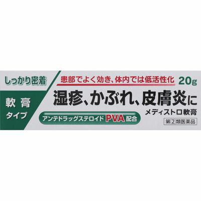 商品説明 　メディストロ軟膏は，患部でしっかり効いたあと，体内に吸収されると活性の低い物質になるアンテドラッグ型のプレドニゾロン吉草酸エステル酢酸エステルを配合した鎮痒消炎薬です。有効性と安全性のバランスにすぐれた特性をもっています。 ▼使用上の注意▼ ■してはいけないこと （守らないと現在の症状が悪化したり，副作用が起こりやすくなります） 1．次の部位には使用しないでください。 　水痘（水ぼうそう），みずむし・たむし等又は化膿している患部 2．顔面には，広範囲に使用しないでください。 3．長期連用しないでください。 ■相談すること 1．次の人は使用前に医師，薬剤師又は登録販売者にご相談ください。 　（1）医師の治療を受けている人 　（2）妊婦又は妊娠していると思われる人 　（3）薬などによりアレルギー症状を起こしたことがある人 　（4）患部が広範囲の人 　（5）湿潤やただれのひどい人 2．使用後，次の症状があらわれた場合は副作用の可能性があるので，直ちに使用を中止し，この文書を持って医師，薬剤師又は登録販売者にご相談ください。 ［関係部位：症状］ 皮膚：発疹・発赤，かゆみ，かぶれ，乾燥感，刺激感，熱感，ヒリヒリ感 皮膚（患部）：みずむし・たむし等の白癬，にきび，化膿症状，持続的な刺激感 3．5〜6日間使用しても症状がよくならない場合は使用を中止し，この文書を持って医師，薬剤師又は登録販売者にご相談ください。 効能・効果 湿疹，皮膚炎，あせも，かぶれ，かゆみ，虫さされ，じんましん 効能関連注意 用法・用量 1日数回，適量を患部に塗擦してください。 用法関連注意 （1）定められた用法・用量を守ってください。 （2）小児に使用させる場合には，保護者の指導監督のもとに使用させてください。 （3）目に入らないように注意してください。万一，目に入った場合には，すぐに水又はぬるま湯で洗ってください。なお，症状が重い場合には，眼科医の診療を受けてください。 （4）本剤は外用にのみ使用し，内服しないでください。 （5）本剤を塗擦後，患部をラップフィルム等の通気性の悪いもので覆わないでください。 成分分量：100g中 成分/分量 プレドニゾロン吉草酸エステル酢酸エステル 0.15g クロタミトン 5g トコフェロール酢酸エステル 0.5g イソプロピルメチルフェノール 0.1g 添加物 中鎖脂肪酸トリグリセリド，マイクロクリスタリンワックス，白色ワセリン 保管及び取扱い上の注意 （1）直射日光の当たらない涼しい所に密栓して保管してください。 （2）小児の手の届かない所に保管してください。 （3）他の容器に入れ替えないでください。（誤用の原因になったり品質が変わります） （4）使用期限（ケース及びチューブに表示）を過ぎた製品は使用しないでください。 消費者相談窓口 会社名：新新薬品工業株式会社 問い合わせ先：CHC事業部　お客様相談室 電話：076-435-0878 受付時間：9：00〜17：00（土，日，祝日を除く） 製造販売会社 新新薬品工業（株） 会社名：新新薬品工業株式会社 住所：〒930-2221　富山県富山市今市324番地 剤形：塗布剤 リスク区分等：第「2」類医薬品 使用期限：使用期限まで1年以上あるものをお送りします。 ※元々1年未満の商品やページに記載のあるものは上記の限りではありません。【ご注文前に確認ください】ご注文数量を多くいただいた場合、複数梱包となることがございます。その場合の送料は【送料単価×梱包数】を頂戴しております。また、「発送目安：約3-5営業日」とご案内しておりますが、こちらより遅れることがございます。予めご了承くださいませ。※税込5,500円以上ご購入いただいた場合の送料無料サービスは1梱包のみです。複数梱包になってしまう場合、数量に応じ送料を頂戴します。