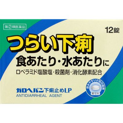 商品説明 ガロヘパン下痢止めLPは腸に直接作用してぜん動運動を抑えるロペラミド塩酸塩と殺菌作用のあるベルベリン塩化物水和物が食あたりや水あたり，様々な原因で起こる下痢にすぐれた効果を発揮します。 ▼使用上の注意▼ ■してはいけないこと ［守らないと現在の症状が悪化したり，副作用・事故が起こりやすくなります］ 1．次の人は服用しないでください 　本剤又は本剤の成分によりアレルギー症状を起こしたことがある人。 2．本剤を服用している間は，次の医薬品を服用しないでください 　胃腸鎮痛鎮痙薬 3．服用後，乗物又は機械類の運転操作をしないでください 　（眠気等があらわれることがあります。） 4．服用前後は飲酒しないでください ■相談すること 1．次の人は服用前に医師，薬剤師又は登録販売者に相談してください 　（1）医師の治療を受けている人。 　（2）発熱を伴う下痢のある人，血便のある人又は粘液便の続く人。 　（3）急性の激しい下痢又は腹痛・腹部膨満・はきけ等の症状を伴う下痢のある人。 　　（本剤で無理に下痢をとめるとかえって病気を悪化させることがあります。） 　（4）便秘を避けなければならない肛門疾患等のある人。 　　（本剤の服用により便秘が発現することがあります。） 　（5）妊婦又は妊娠していると思われる人。 　（6）授乳中の人。 　（7）高齢者。 　（8）薬などによりアレルギー症状を起こしたことがある人。 2．服用後，次の症状があらわれた場合は副作用の可能性があるので，直ちに服用を中止し，この説明文書を持って医師，薬剤師又は登録販売者に相談してください ［関係部位：症状］ 皮膚：発疹・発赤，かゆみ 消化器：便秘，腹部膨満感，腹部不快感，吐き気，腹痛，嘔吐，食欲不振 精神神経系：めまい 　まれに次の重篤な症状が起こることがあります。その場合は直ちに医師の診療を受けてください。 ［症状の名称：症状］ ショック（アナフィラキシー）：服用後すぐに，皮膚のかゆみ，じんましん，声のかすれ，くしゃみ，のどのかゆみ，息苦しさ，動悸，意識の混濁等があらわれる。 皮膚粘膜眼症候群（スティーブンス・ジョンソン症候群）：高熱，目の充血，目やに，唇のただれ，のどの痛み，皮膚の広範囲の発疹・発赤等が持続したり，急激に悪化する。 中毒性表皮壊死融解症：高熱，目の充血，目やに，唇のただれ，のどの痛み，皮膚の広範囲の発疹・発赤等が持続したり，急激に悪化する。 イレウス様症状（腸閉塞様症状）：激しい腹痛，ガス排出（おなら）の停止，嘔吐，腹部膨満感を伴う著しい便秘があらわれる。 3．2〜3日間服用しても症状がよくならない場合は服用を中止し，この説明文書を持って医師，薬剤師又は登録販売者に相談してください 効能・効果 下痢，食べすぎ・飲みすぎによる下痢，寝冷えによる下痢，腹痛を伴う下痢，食あたり，水あたり，軟便 効能関連注意 用法・用量 次の1回量を水又はぬるま湯で，かまずに服用してください。 服用間隔は4時間以上おいてください。 下痢が止まれば服用しないでください。 ［年齢：1回量：服用回数］ 成人（15歳以上）：2錠：1日2回 15歳未満：服用しないでください 用法関連注意 （1）定められた用法・用量を厳守してください。 （2）錠剤の取り出し方 　錠剤の入っているPTPシートの凸部を指先で強く押して裏面のアルミ箔を破り，取り出してください。 　（誤ってそのまま飲み込んだりすると食道粘膜に突き刺さる等思わぬ事故につながります。） 成分分量：2錠中 成分/分量 ロペラミド塩酸塩 0.5mg ベルベリン塩化物水和物 75mg ビオヂアスターゼ2000 45mg チアミン硝化物(ビタミンB1) 7.5mg リボフラビン(ビタミンB2) 3mg 添加物 ヒドロキシプロピルセルロース，タルク，マクロゴール，カルメロースカルシウム(CMC-Ca)，セルロース，無水ケイ酸，ステアリン酸マグネシウム，ヒプロメロース(ヒドロキシプロピルメチルセルロース)，酸化チタン，カルナウバロウ 保管及び取扱い上の注意 （1）直射日光の当たらない湿気の少ない涼しい所に保管してください。 （2）小児の手の届かない所に保管してください。 （3）他の容器に入れ替えないでください。 　（誤用の原因になったり品質が変わります。） （4）開封後は湿気をおびやすいので，アルミ袋の切り口を折り返して保管してください。 （5）使用期限を過ぎた製品は，服用しないでください。 消費者相談窓口 会社名：米田薬品株式会社 問い合わせ先：お客様相談窓口 電話：06-6562-7411 受付時間：10：00〜17：00（土，日，祝日を除く） 製造販売会社 米田薬品（株） 会社名：米田薬品株式会社 住所：大阪市浪速区塩草3丁目2-2 剤形：錠剤 リスク区分等：第「2」類医薬品 使用期限：使用期限まで1年以上あるものをお送りします。 ※元々1年未満の商品やページに記載のあるものは上記の限りではありません。【ご注文前に確認ください】ご注文数量を多くいただいた場合、複数梱包となることがございます。その場合の送料は【送料単価×梱包数】を頂戴しております。また、「発送目安：約3-5営業日」とご案内しておりますが、こちらより遅れることがございます。予めご了承くださいませ。※税込5,500円以上ご購入いただいた場合の送料無料サービスは1梱包のみです。複数梱包になってしまう場合、数量に応じ送料を頂戴します。