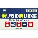 【第2類医薬品】乗りもの酔いの薬「クニヒロ」 12錠【定形外可】