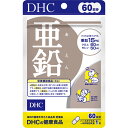 DHC 亜鉛 60日分 60粒【4個まで定形外可】 1