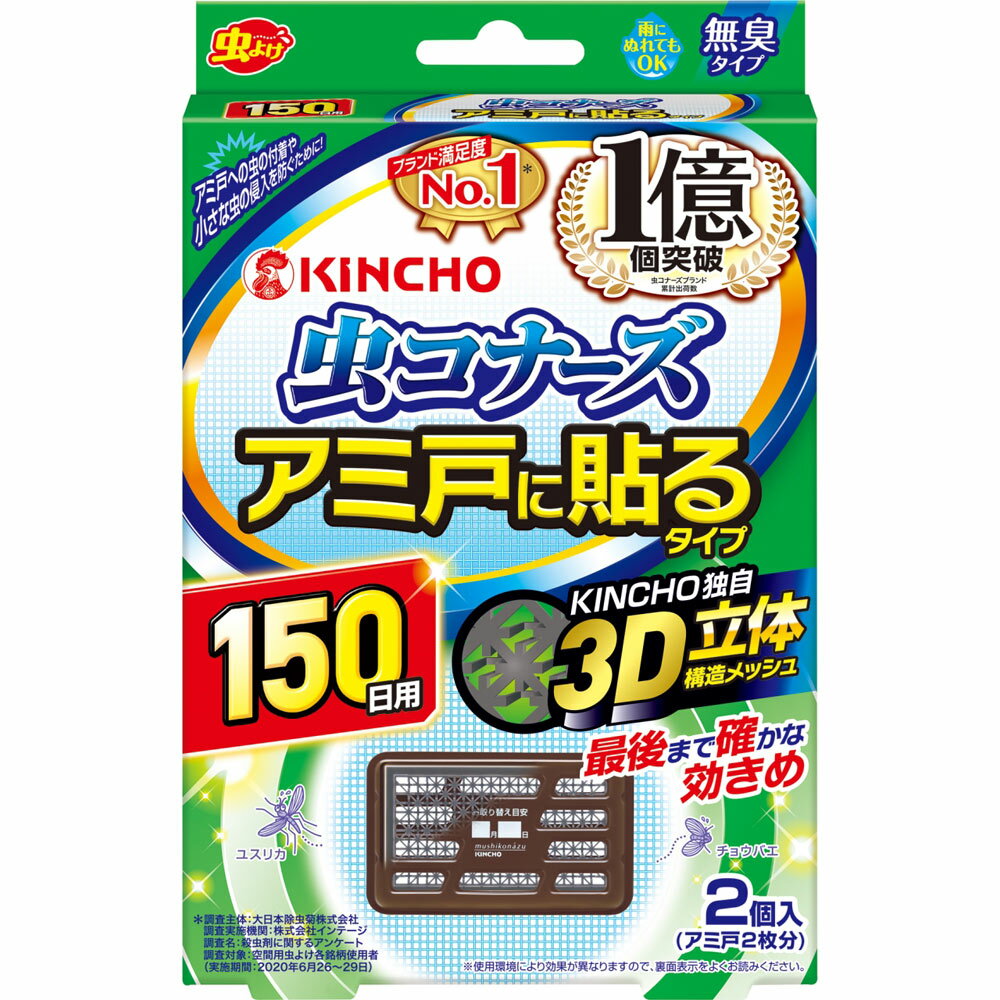 虫コナーズ アミ戸に貼るタイプ 150日　2個アミ戸2枚分