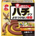 家のまわりにハチ アブよせつけない線香 10巻