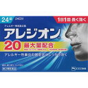 【第2類医薬品】エスエス製薬 アレジオン20 24錠 【セルフメディケーション税制対象商品】【他商品同梱ない場合定形外可】