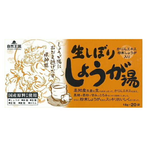 自然王国 生しぼりしょうが湯 18g*20袋 自然王国 生しぼりしょうが湯 18g*20袋