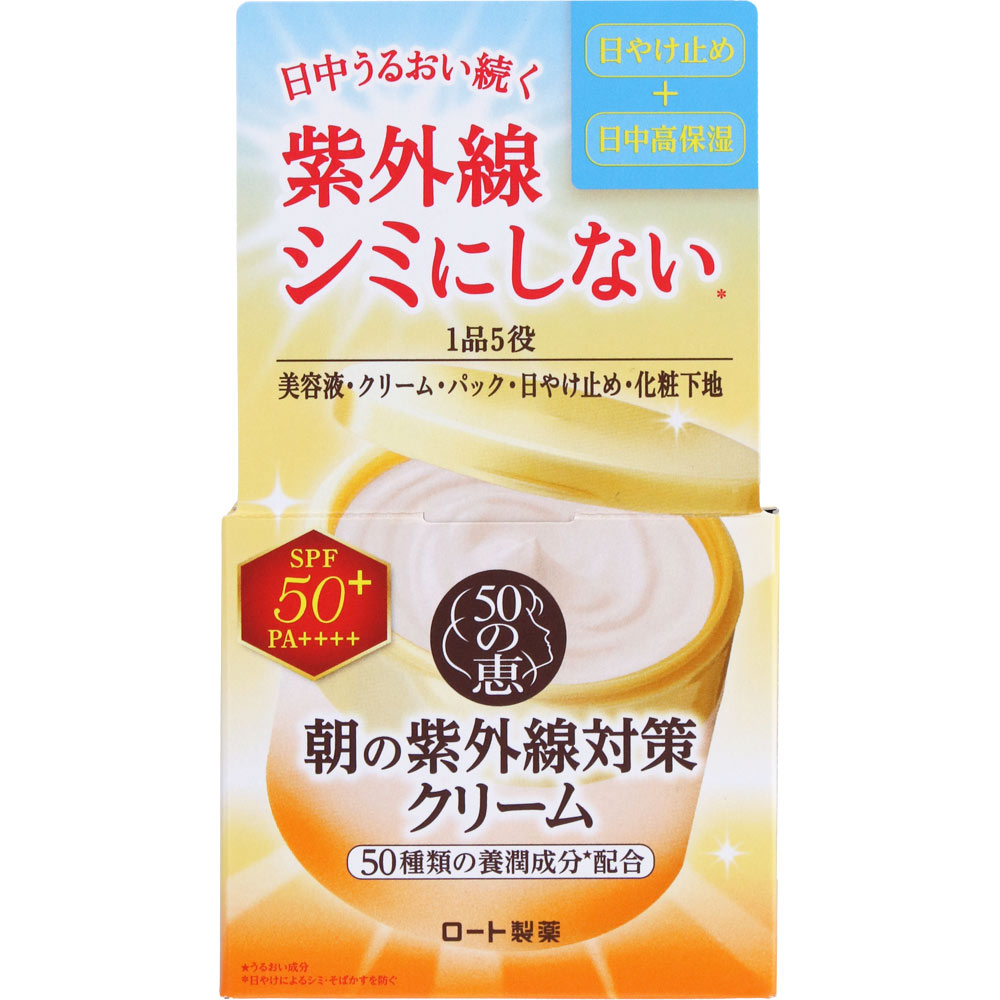 50の恵 朝の紫外線対策クリーム