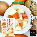 下茹で野菜 にんじん じゃがいも 玉ねぎ ( 煮込み料理用 300g x 6袋セット ) カット野菜 水煮野菜 国産野菜 便利 時短 簡単 おうち料理