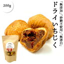 無添加 いちじく 200g ギリシャ産 砂糖不使用 ドライいちじく 無花果 イチジク ドライフルーツ