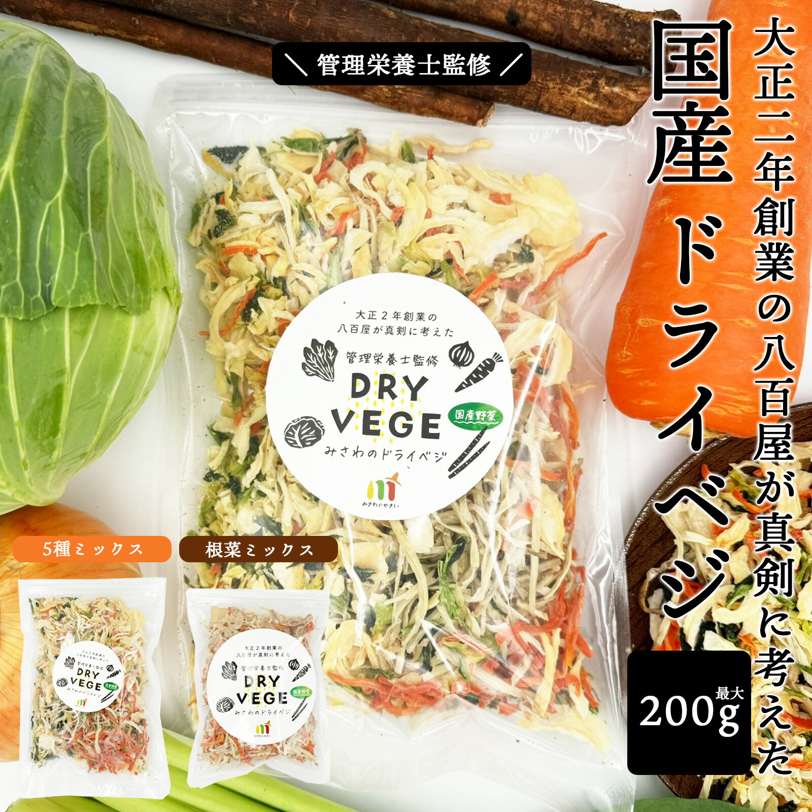 乾燥野菜 国産 ドライベジ 管理栄養士監修 大正2年創業の八百屋が真剣に考えたドライベジ 5種ミックス200g 根菜ミックス150g カット野菜 野菜ミックス メール便 送料無料 手軽 簡単 便利 時短 料理 保存食 アウトドア キャンプ 非常食 常備 野菜不足 フリーズドライ 調理不要