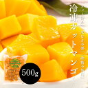 冷凍マンゴー カット 500g 1kg (500g x 2パック) 完熟 ダイス カット カンボジア産 砂糖不使用 冷凍 マンゴー カット済み 冷凍フルーツ 皮...