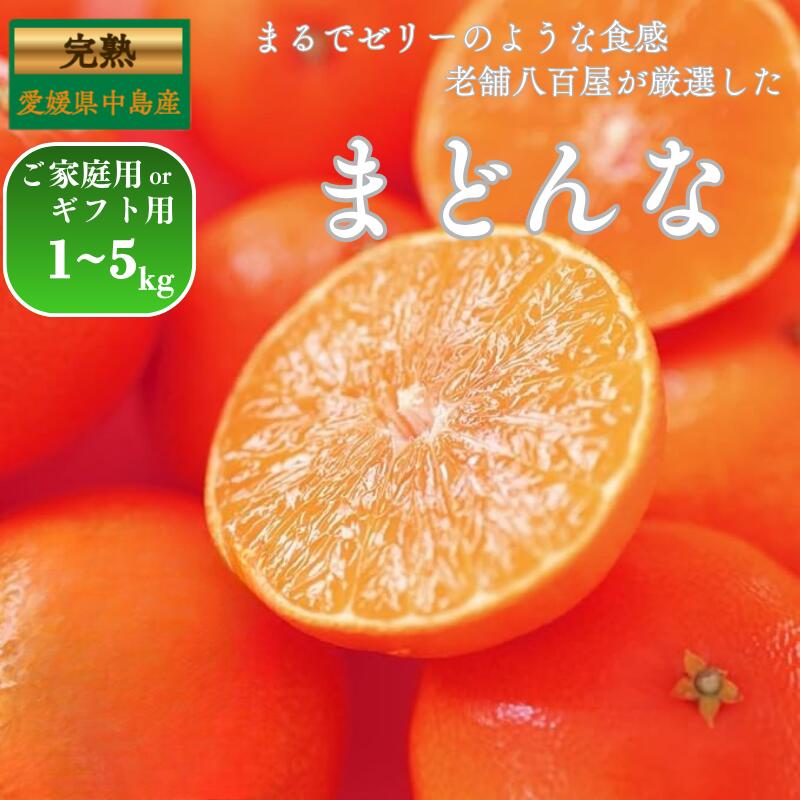 11/18日頃より発送開始!! まどんな 約1.2kg 3kg 化粧箱 贈答用 お歳暮 1kg 2kg 5kg 訳あり ご家庭用 サイズ不揃い 愛媛県産 果実 ...