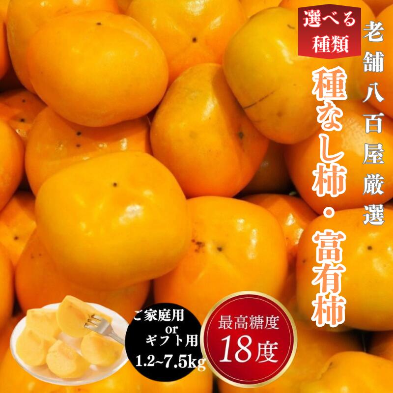 選べる種なし柿 富有柿 種無し柿 訳あり 柿 たねなし柿 ふゆう柿 和歌山,新潟県産 たねなし 3kg 5kg 7.5kg(ご家庭用 サイズ不揃い) 贈答用 送...