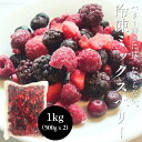 ミックスベリー 冷凍 500g 1kg (500g x 2パック) ブルーベリー ラズベリー ブラックベリー ストロベリー チリ産