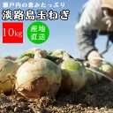 玉ねぎ 淡路島 10kg たまねぎ 玉葱 野菜 新鮮 美味しい みさわの野菜 淡路産 たまねぎ 10キロ 産地直送 おいしい 送料無料 【商品説明】瀬戸内の恵みで育てられた淡路島玉ねぎ。瀬戸内海特有の温暖な気候、雨は少なく日照時間が長い、そして瀬戸内の潮風が運んだ塩分・ミネラルが豊富な土壌。この3つが淡路玉葱の「甘い」「柔らかい」「辛くない」を生み出します。三佐和がお送りする野菜で、お客様の普段の生活が少しでも健康的になればという思いで商品をお届けします。【内容量】10キロ【生産地】兵庫県 淡路島【賞味期限】生鮮品のためお早めにお召し上がりください【保存方法】風通しの良い涼しい日の当たらない場所に保管【お届け日につきまして】天候や収穫、入荷の変動等によりお届け予定日を前後する場合がございます。【備考】・ペーパレス化を推奨しておりますため、明細書等は同梱しておりません。明細書、領収書が必要な方は「購入履歴」より発行お願い致します。 2