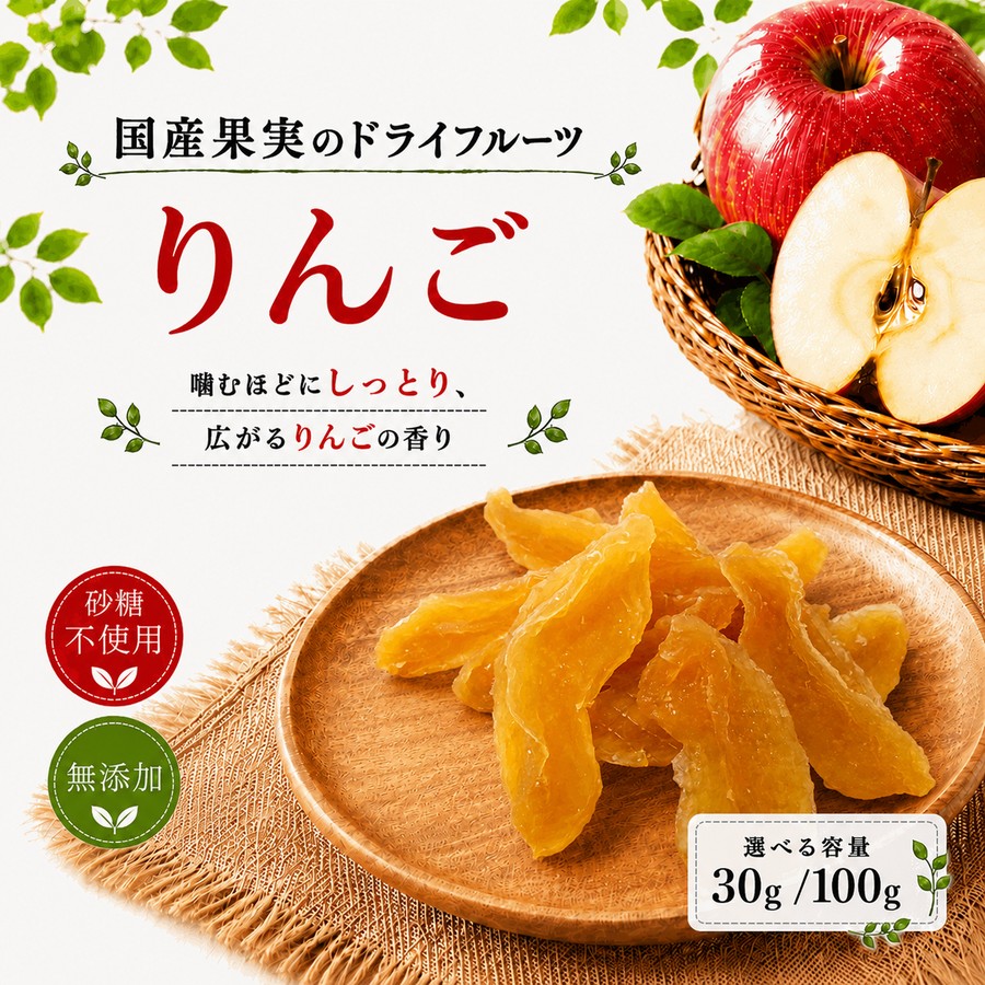 国産果実のドライフルーツ りんご 30g/100g 長野県産/青森県産 【ドライフルーツ 切り落とし 砂糖不使用 無添加 無着色 甘すぎない】