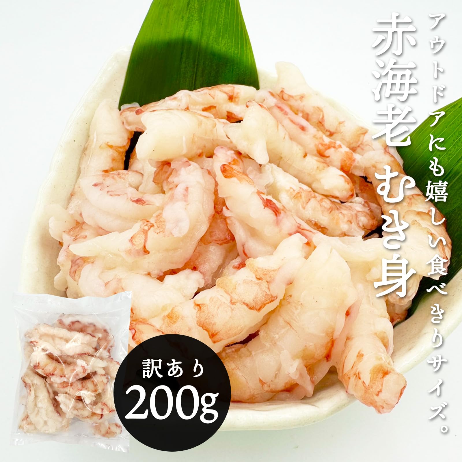 訳あり 赤海老 むき身 200g 1kg 冷凍 お刺身用 赤エビ 生食用 剥き身 不揃い エビ 海老