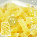 ドライフルーツ パイナップル 訳あり ドライパイナップル パイン 1kg タイ産 ドライパイン ソフトパイン ドライ 送料無料 不揃い ぱいなっぷる スイーツ ...