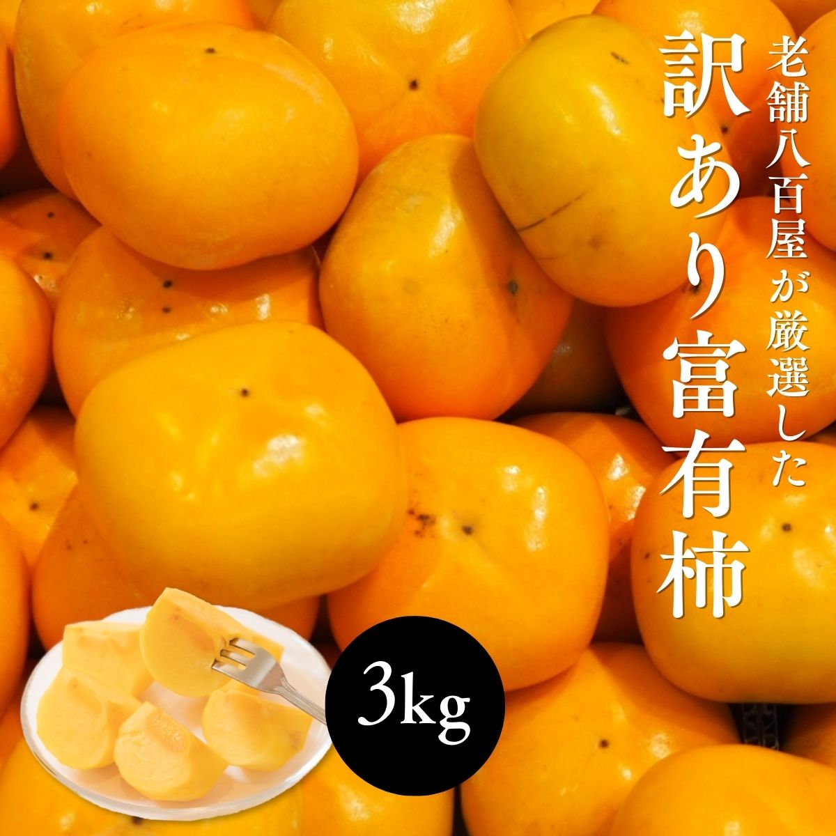 柿 訳あり 富有柿 福岡県産 3kg 5kg ご家庭用 サイズ不揃い キズありのサムネイル