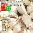 ニンニク バラ 訳あり 国産 1kg 青森産 新鮮 おまかせ 厳選 みさわの野菜 訳アリ にんにく 1キロ 青森 生産 おいしい 送料無料 こちらは訳ありにんにく1キロの商品ぺージです。美品にんにく1キロ、訳ありにんにく1キロのページもございます。【商品説明】当店で販売している「福地ホワイト六片種」は、にんにく生産量日本一である青森県で栽培されています。雪のような白さからその名が付けられました。粒は大きく、表面に張りがあり実が引き締まった高級にんにくです。普段使いにするのはもちろんですが、粒が大きいので是非にんにくが主役になれる、アヒージョや野菜グリルを試してみてください。ホクホク感がとってもおすすめです。三佐和がお送りする野菜で、お客様の普段の生活が少しでも健康的になればという思いで商品をお届けします。【内容量】1キロ【生産地】青森県【賞味期限】生鮮品のためお早めにお召し上がりください【保存方法】風通しの良い涼しい日の当たらない場所や冷蔵庫の野菜室などに保存【お届け日につきまして】天候や収穫、入荷の変動等によりお届け予定日を前後する場合がございます。【備考】・ペーパレス化を推奨しておりますため、明細書等は同梱しておりません。明細書、領収書が必要な方は「購入履歴」より発行お願い致します。 2