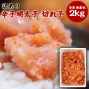 [みさわのやさい] 訳あり 辛子明太子 冷凍 無着色 業務用 2kg めんたいこ 魚卵 訳アリ 明太子 大容量 鱈 スケソウダラ ロシア産 アメリカ産 【商品説明】訳あり・業務用のため、多少のキズ、色のばらつきなどがある場合があります。 予めご了承のほどよろしくお願いいたします。【内容量】2kg【生産地】アメリカ、ロシア【賞味期限】生鮮品のためお早めにお召し上がりください【保存方法】直冷凍保存【輸送方法】冷凍輸送 2