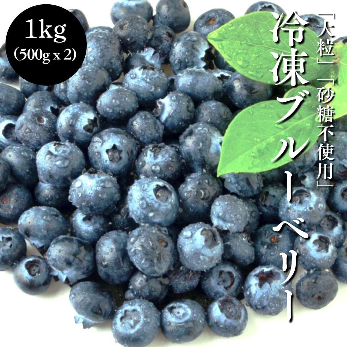 ブルーベリー 冷凍 500g 1kg (500g x 2パック) 2kg 4kg 大粒 カナダ産 砂糖不使用 そのまま食べられる