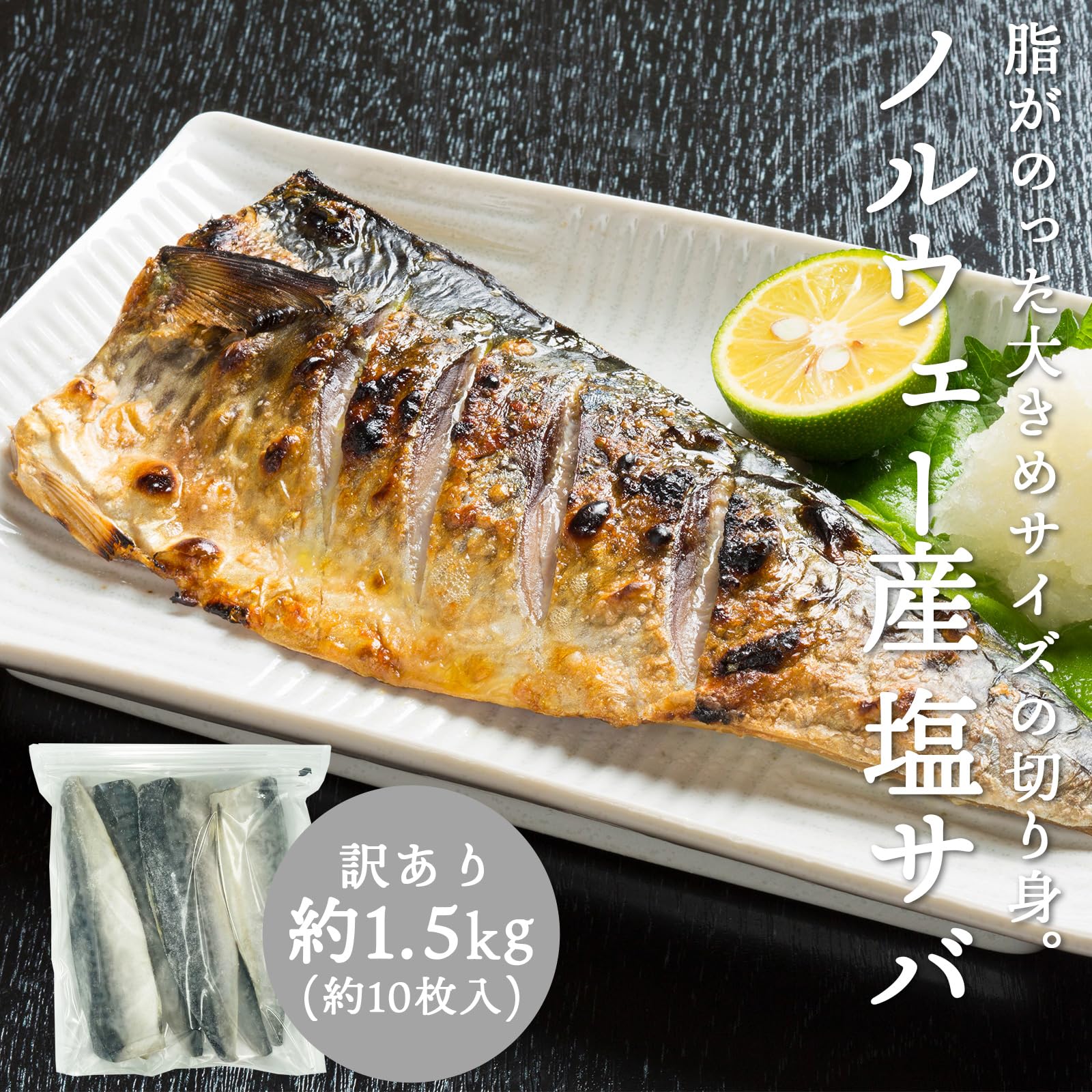 塩サバフィレ しおさば サバ 切り身 塩サバ 訳あり 冷凍 切り身 さば トロさば 約1.5kg(約10枚入り) ノルウェー産 塩味 さば 鯖 フィーレ わけあ...