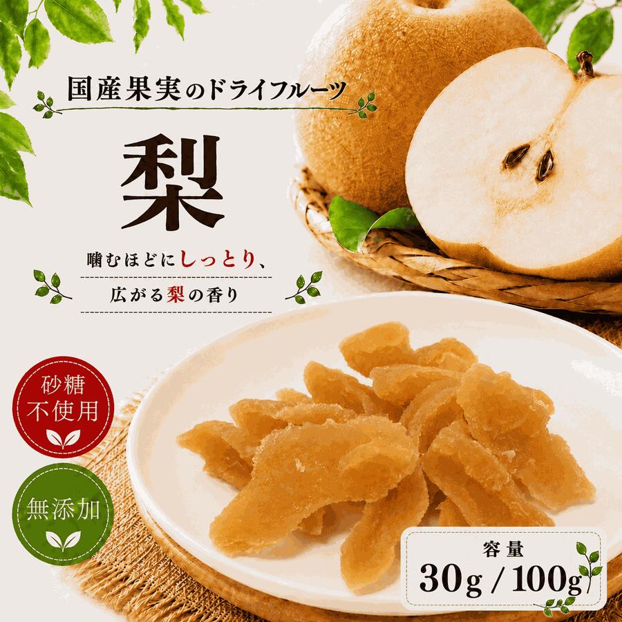 国産果実のドライフルーツ 梨30g/100g 長野県産 【ドライフルーツ 切り落とし 砂糖不使用 無添加 無着色 甘すぎない】