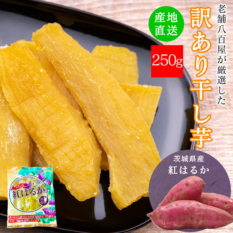 干し芋 訳あり 送料無料 国産 無添加 250g 紅はるか 干しいも わけあり 乾燥芋 ほしいも 茨城県産 ほし芋 べにはるか お徳用 添加物不使用 食物繊維 お菓子 低GI 和スイーツ 自然 食品 おやつ さつまいも 薩摩芋 サツマイモ 訳アリ スライス 蜜芋 甘さ 不揃い