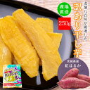 干し芋 訳あり 送料無料 国産 無添加 250g 紅はるか 