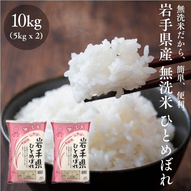 お米 米 コメ こめ ごはん ご飯 白米 手軽 洗わない 5キログラム 10キログラム 宮城 国産 国内 ヒトメボレ　[みさわのやさい] 無洗米 5kg 10kg (5kg×2) 岩手県産 ひとめぼれ 令和6年産 米 コメ お米
