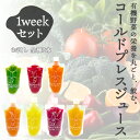 コールドプレスジュース お試し 7本 1weekセット ジュースクレンズ ファスティング 断食 美容 野菜 ストレートジュース 健康 ダイエット 冷凍 ギフト ビーガン 無添加 無着色 飲むサラダ コールドプレス ジュースファスティング