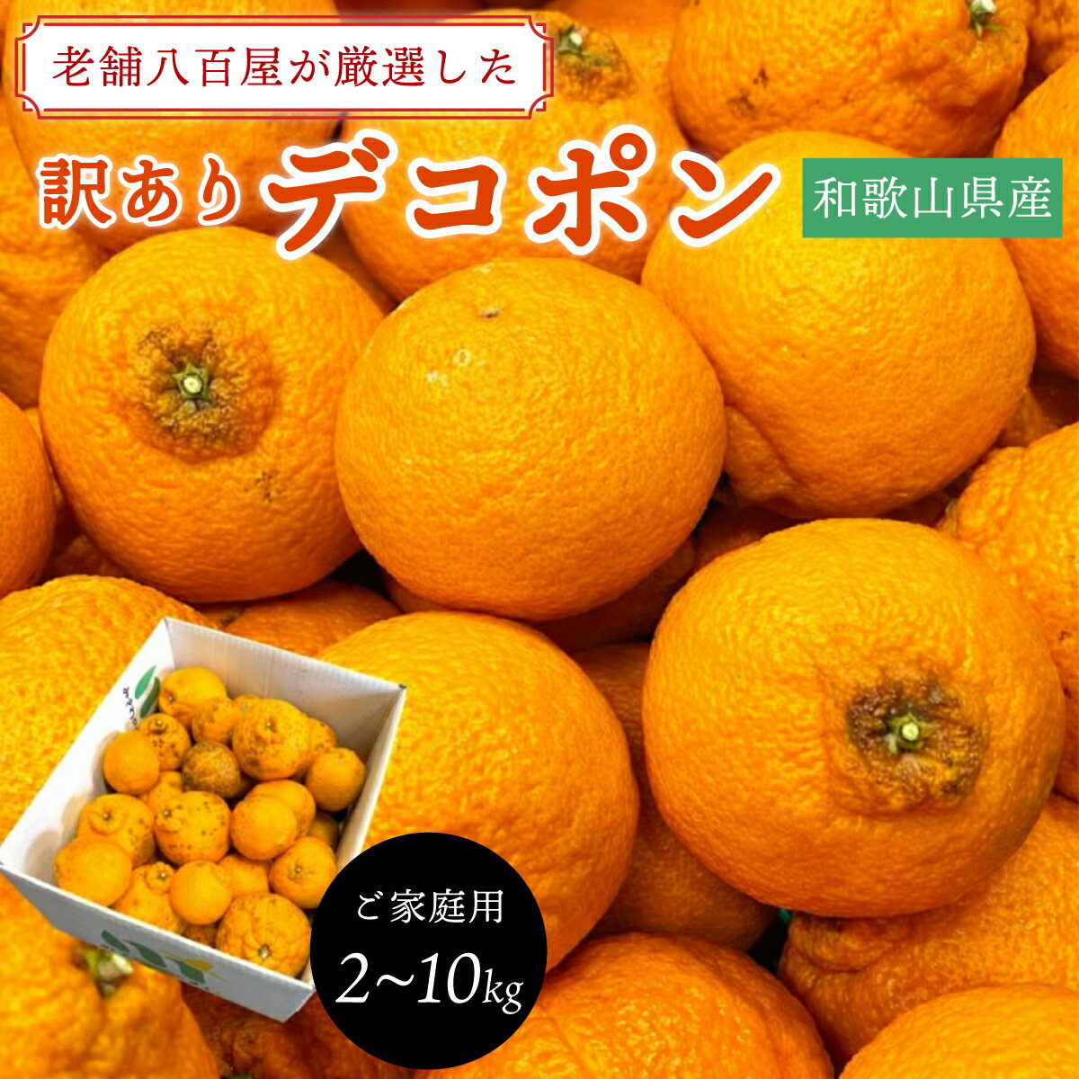 デコポン 訳あり 和歌山産 2kg 5kg 10kg 国産 でこぽん 不知火 しらぬい 柑橘 甘い 大玉 箱 みかん...
