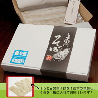 お土産生そば四人前