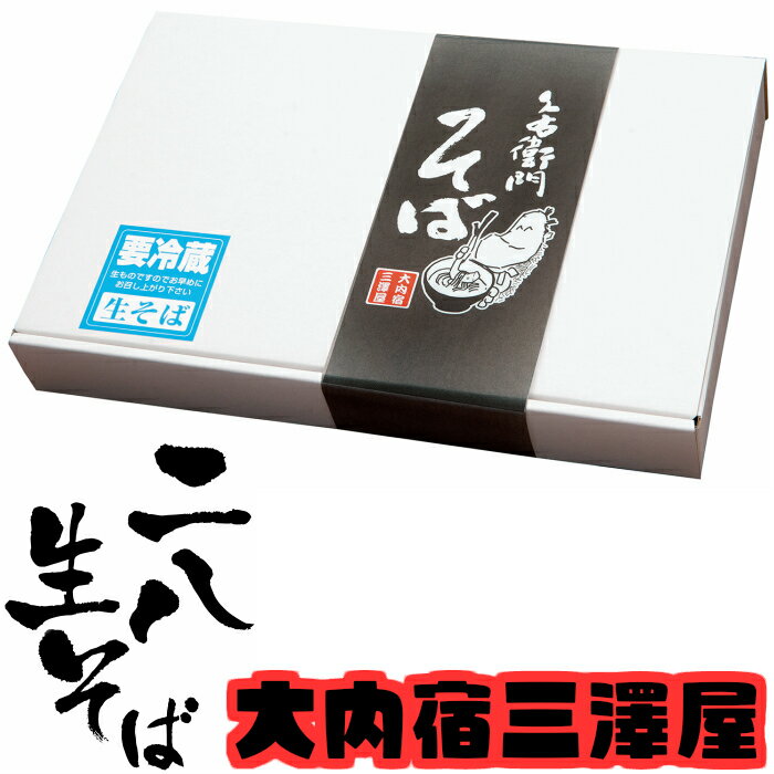 名称：生そば（なまそば） 原材料名：そば粉、小麦粉、還元水あめ、食塩、小麦蛋白 ※そば、小麦、大豆にアレルギーをお持ちの方はご遠慮ください 内容量：150g×4食 賞味期限：冷蔵庫で発送日から7日（パックに記載） 保存方法：要冷蔵 製造者：株式会社大内宿三澤屋久右衛門 〒969-5207　福島県南会津郡下郷町大内字山本26-1大内宿三澤屋の生そばをご家庭でお気軽に食べていただきたく、1食ごとに包装し四食を1箱にいれお届けします。賞味期限内であれば包装した状態で冷蔵庫に保管が可能です。150gのおそばはもう少し食べたいと思うくらいの量です！