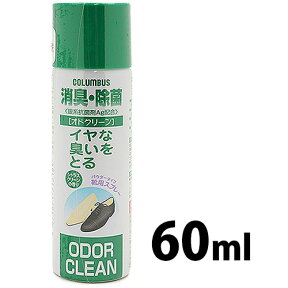 COLUMBUS コロンブス オドクリーン600 靴用消臭スプレー 60ml【西濃運輸配送・ラッピング不可】