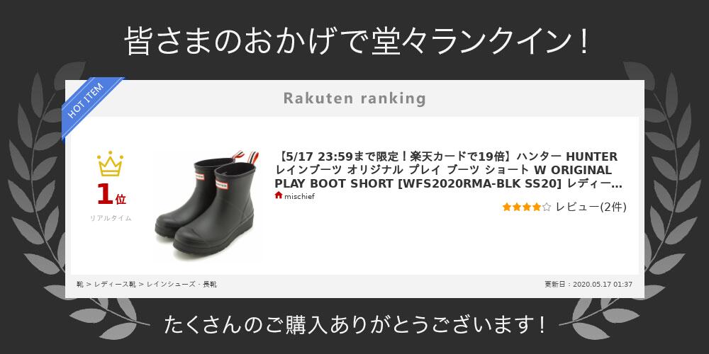 楽天市場 2 26限定 楽天カードで15倍 ハンター Hunter レインブーツ オリジナル プレイ ブーツ ショート W Original Play Boot Short Wfsrma Blk Ss レディース 長靴 ショートブーツ Black ブラック系 Mischief