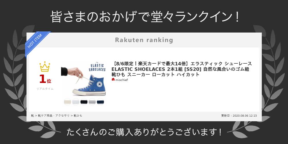 楽天市場 6 15限定 楽天カードで5倍 エラスティック シューレース Elastic Shoelaces 2本1組 Ss 自然な風合いのゴム紐 靴ひも スニーカー ローカット ハイカット Mischief